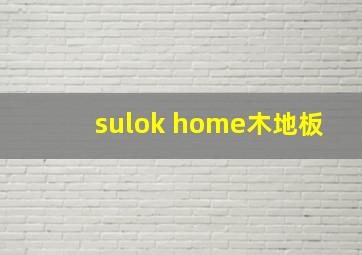 sulok home木地板